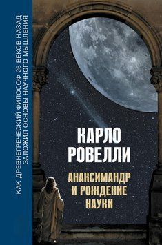 Анаксимандр и рождение науки 2037511 фото