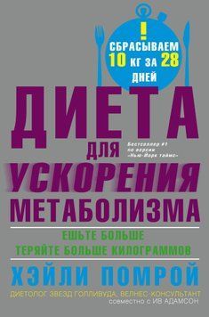 Диета для ускорения метаболизма 1533211 фото