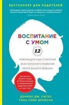 Виховання з розумом. 12 революційних стратегій всебічного розвитку мозку вашої дитини 4427 фото