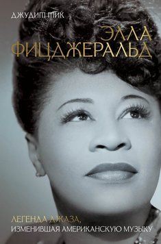 Элла Фицджеральд. Легенда джаза, изменившая американскую музыку 2280124 фото