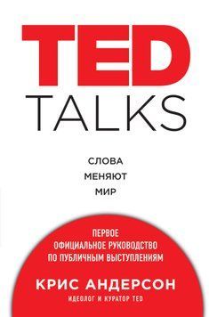 TED TALKS. Слова меняют мир: первое официальное руководство по публичным выступлениям 1699211 фото