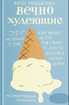 Ті, хто вічно худне. 9 історій про те, як живуть і що відчувають ті, хто незадоволений своїм тілом 1627511 фото