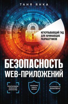 Безопасность веб-приложений. Исчерпывающий гид для начинающих разработчиков 5731 фото