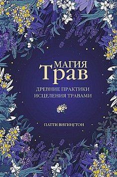 Магия трав. Древние практики исцеления травами 384921 фото