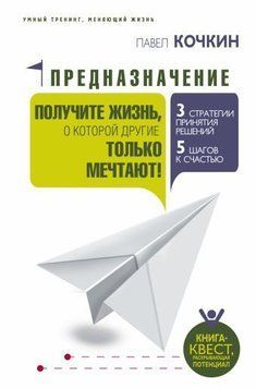 Предназначение. Получите жизнь, о которой другие только мечтают! 203910 фото