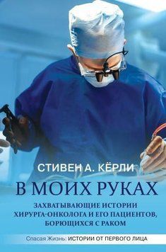 В моих руках. Захватывающие истории хирурга-онколога и его пациентов, борющихся с раком 9021 фото