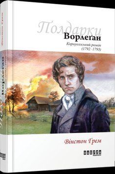 Ворлеган кн. 4.Винстон Грэм.Фабула 2375859259 фото