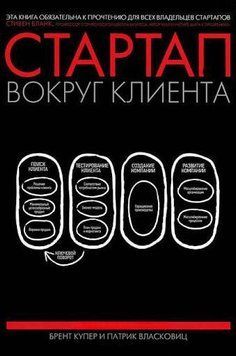 Акція! Акція! Стартап довкола клієнта. Як побудувати бізнес правильно із самого початку 164328 фото