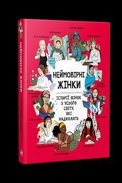 НЕЙМОВІРНІ ЖІНКИ історії жінок з усього світу Д.Емсон-Бредшоу Рідна мова 2375866318 фото