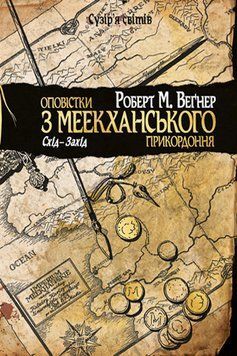 Порядку з Меекханського прикордоння. Схід-Захід Вегнер Р. Рідна Мова. 2375856084 фото