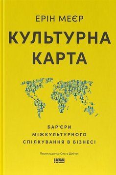 Культурна карта. Бар&rsquo;єри міжкультурного спілкування в бізнесі. Наш Формат 2499645675 фото