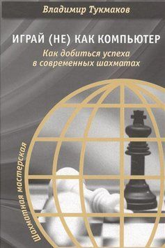 Играй (не) как компьютер. Как добиться успеха в современных шахматах 53819313 фото