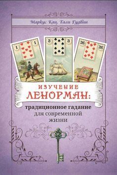 Изучение Ленорман: традиционное гадание для современной жизни 1789811 фото