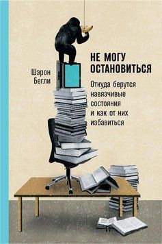 Не могу остановиться: Откуда берутся навязчивые состояния и как от них избавиться 169210 фото