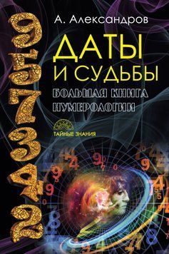 Даты и судьбы. Большая книга нумерологии 1721911 фото