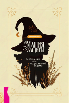 Магия защиты: заклинания для раздраженной ведьмы 2102611 фото