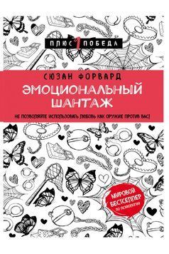 Емоційний шантаж. Не дозволяйте використовувати любов як зброю проти вас! 1435111 фото