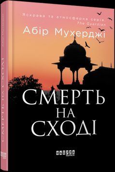 Смерть на Востоке. Абир Мухерджи. Фабула 2375859309 фото