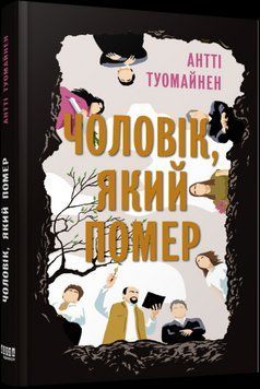 Умерший человек.Антти Туомайнен.Фабула 2375859359 фото