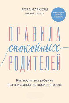 Правила спокойных родителей. Как воспитать ребенка без наказаний, истерик и стресса 1773711 фото