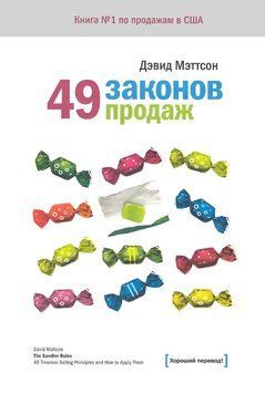 49 законов продаж 1934811 фото