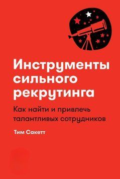 Инструменты сильного рекрутинга. Как найти и привлечь талантливых сотрудников 1402011 фото