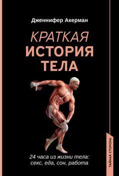 Краткая история тела. 24 часа из жизни тела: секс, еда, сон, работа 1633711 фото