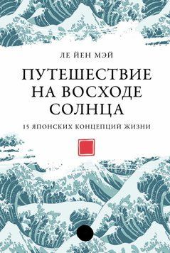 Путешествие на восходе солнца: 15 японских концепций жизни 1581511 фото