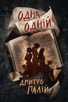 ОДНА ОДНІЙ кн.3 порожній пазл Д.Палій Рідна мова 2899790593 фото