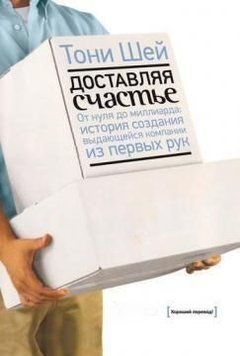 Доставляючи щастя. Від нуля до мільярда. Історія створення видатної компанії з перших рук 243 фото
