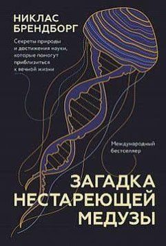 Загадка нестареющей медузы. Секреты природы и достижения науки, которые помогут приблизиться к вечной жизни 214464267957 фото