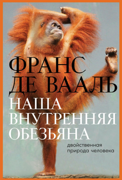 Наша внутренняя обезьяна. Двойственная природа человека 2192020 фото