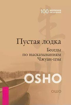 Пустая лодка. Беседы по высказываниям Чжуан Цзы 1967811 фото