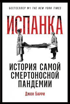 Іспанка. Історія найсмертоносної пандемії 100410 фото