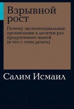 Взрывной рост: Почему экспоненциальные организации в десятки раз продуктивнее вашей (и что с этим делать)(мягка) 214464268616 фото