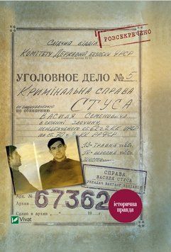 Право Василя Стуса Збірка документів з архіву колишнього КДБ УРСР. укл. Вахтанг Кіпіані. Vivat 2375860449 фото
