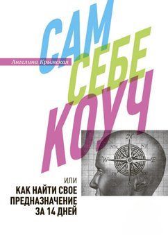 Сам собі коуч, або Як знайти своє призначення за 14 днів 1495811 фото