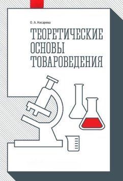 Теоретические основы товароведения 33395493 фото