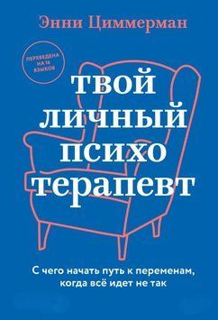 Твой личный психотерапевт. С чего начать путь к переменам, когда все идет не так 1822911 фото