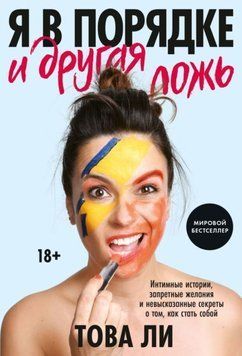 Я в порядку та інша брехня. Інтимні історії, заборонені бажання 2144641829 фото
