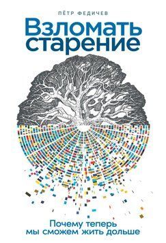 Взломать старение. Почему теперь мы сможем жить дольше 1663711 фото