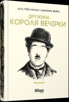 Жена короля вечеринки. Лета Грей Чаплин, Джеффри Уэйнс.Фабула 2375859186 фото