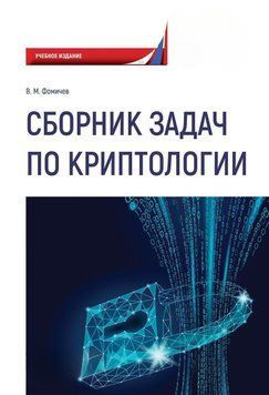 Сборник задач по криптологии. Сборник задач для студентов, обучающихся по направлению: 10.03.01 38267213 фото