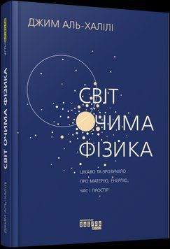 PROscience : Світ очима фізика 2375866219 фото