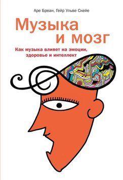Музыка и мозг. Как музыка влияет на эмоции, здоровье и интеллект 69822 фото
