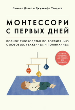 Монтессорі від перших днів. Повний путівник з виховання з любовʼю, повагою й розумінням 2082711 фото