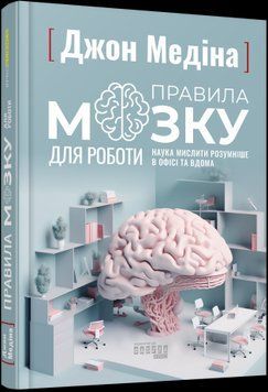 Правила мозга для работы. Наука мыслить умнее в офисе и дома.Джон Медина.Фабула 2375859236 фото