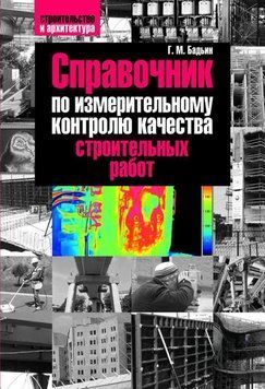 Довідник з вимірювального контролю якості будівельних робіт 4575425 фото