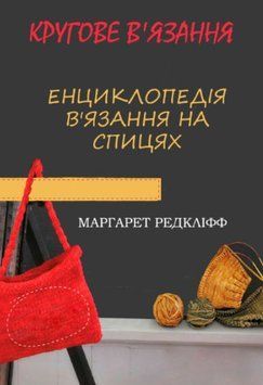 Енциклопедія в'язання на спиці. В'язання кругове. Усі види та техніки в авторських майстер-класах 136504мту фото
