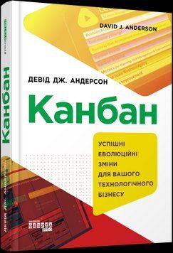 Канбан. Успешные эволюционные изменения для вашего технологического бизнеса. Дэвид Дж. Андерсон. 2375858541 фото